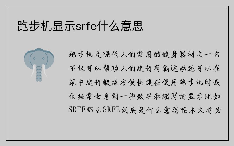 跑步机显示srfe什么意思