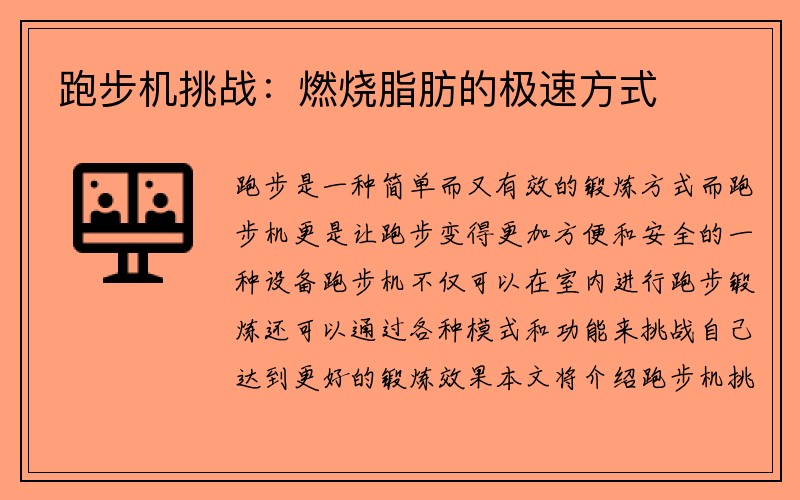 跑步机挑战：燃烧脂肪的极速方式